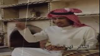 من روائع الشاعر فهد الصعيري