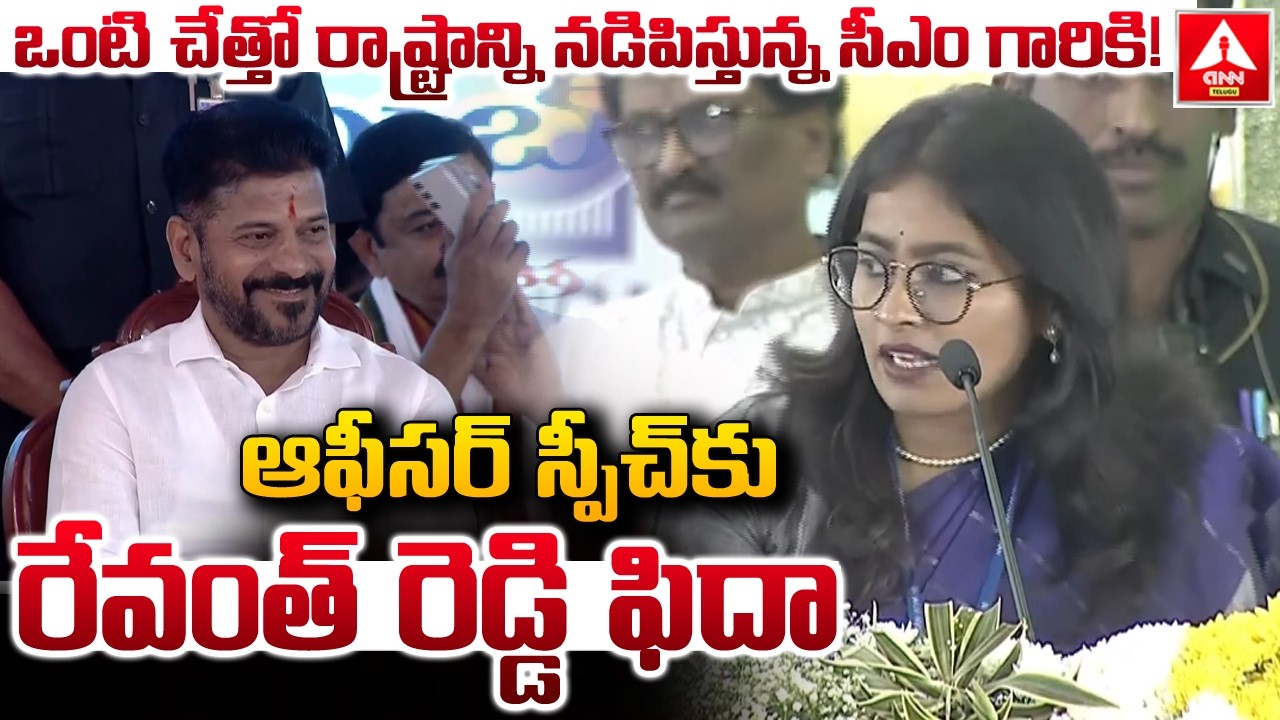 ఒంటి చేత్తో రాష్ట్రాన్నినడిపిస్తున్న సీఎం గారికి..! | Cm Revanth Reddy Fidha To Officer Speech