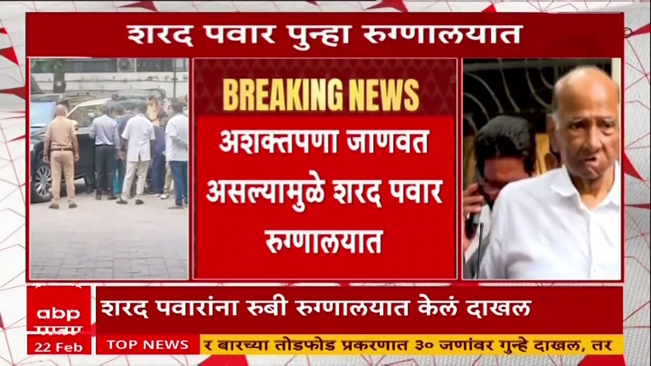 Sharad Pawar Health News : अशक्तपणा जाणवत असल्यामुळे शरद पवार यांना पुन्हा रुग्णालयात दाखल केले