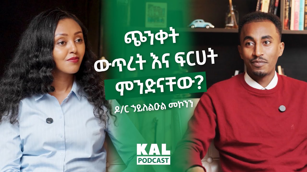 ጭንቀት፣ ውጥረት እና ፍርሀት ምንድናቸው? እንዴትስ መቆጣጠር እንችላለን?