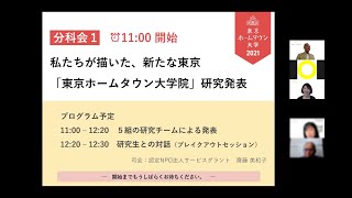 東京ホームタウン大学2021＜分科会① 私たちが描いた、新たな東京～「東京ホームタウン大学院」研究発表＞