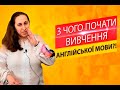 З чого почати вивчення англійської мови