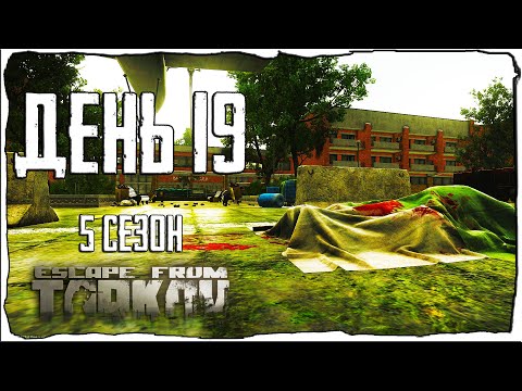 Видео: Тарков прокачка с нуля. День 19 Путь со дна 5 Escape from Tarkov