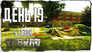 :    .  19    5 Escape from Tarkov