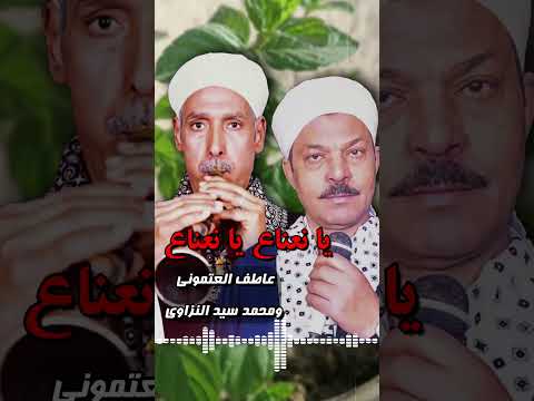 يا نعناع يا نعناع عاطف العتموني ومحمد سيد النزاوي
