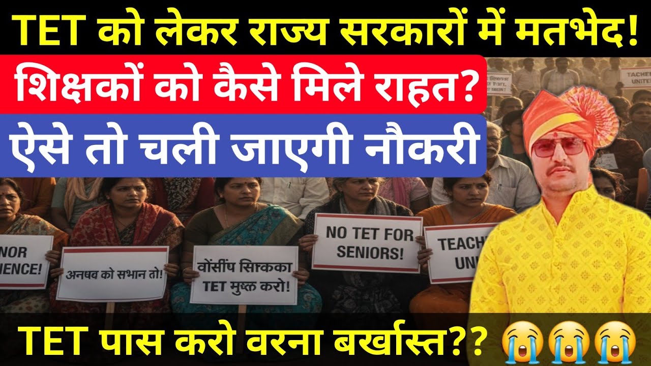 TET को लेकर सरकारों में मतभेद| कैसे मिलेगी राहत| #tet 