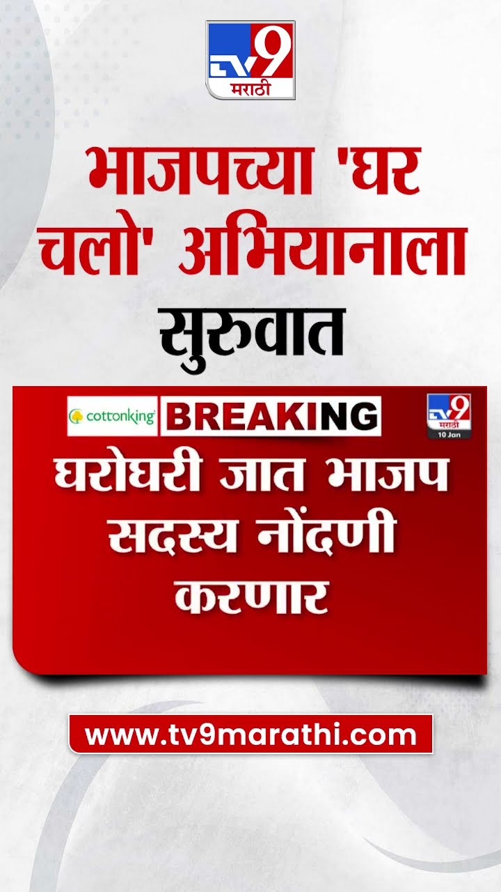 राज्यात भाजपच्या घर चलो अभियानाला सुरुवात | tv9 Marathi