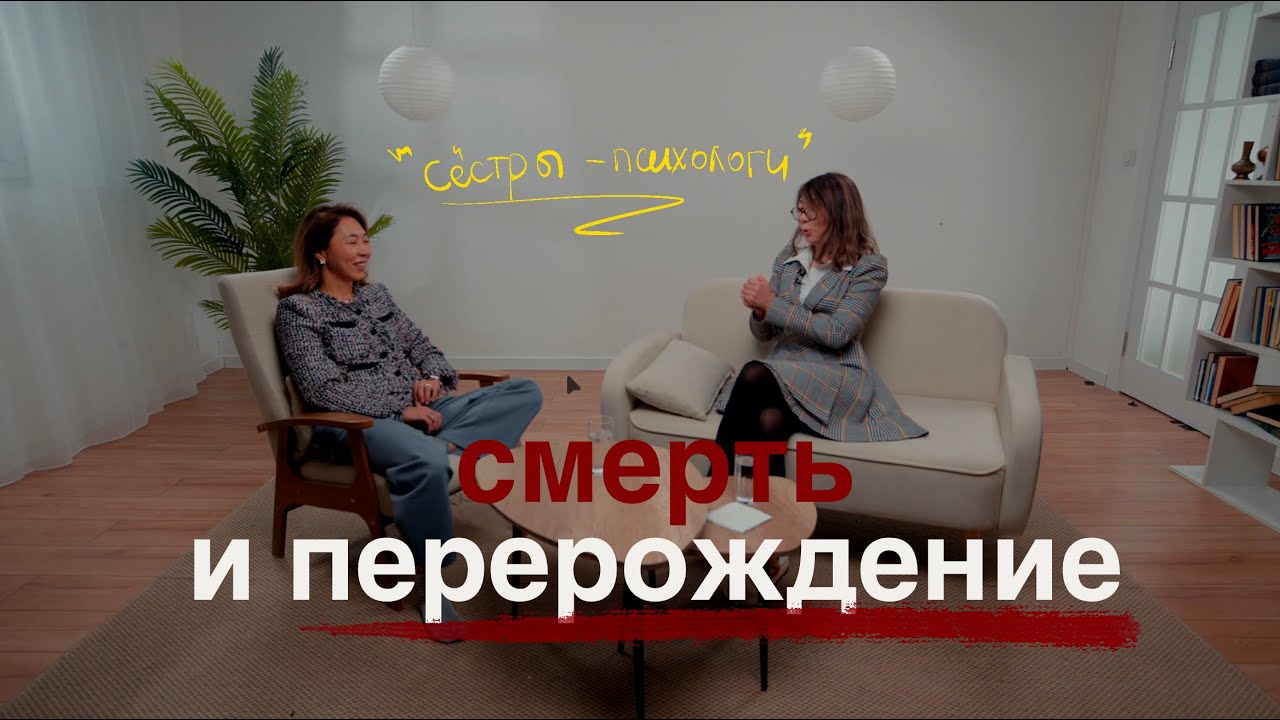 Сестры-психологи: СМЕРТЬ старого и переход в новое — взаимопроработка