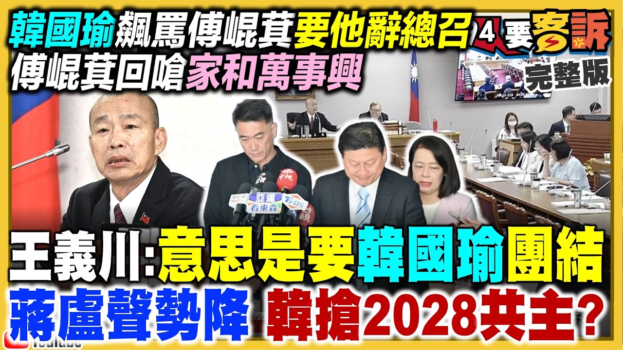 韓國瑜發飆大罵傅崐萁：不來開會乾脆辭總召！韓國瑜對抗暗黑力量：2028起手式？北市府發言人李政軒涉弊閃辭…蔣萬安盧秀燕尷尬了！中國指示徐春鶯幫柯文哲站台【94要客訴】2026.08.12