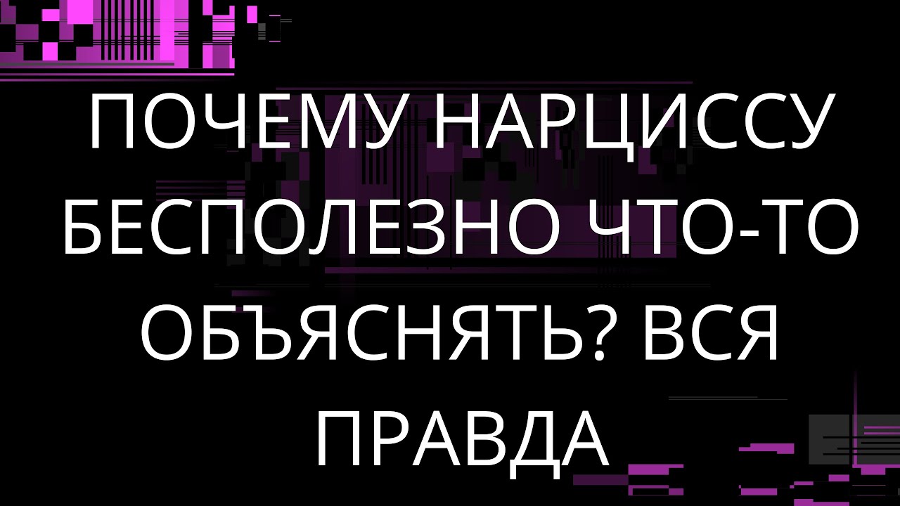 ПОЧЕМУ НАРЦИССУ БЕСПОЛЕЗНО ЧТО-ТО ОБЪЯСНЯТЬ? ВСЯ ПРАВДА