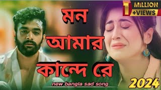 মন আমার কান্দে রে ll Mon amar kande re 🔥 Tiktok viral sad song 2024