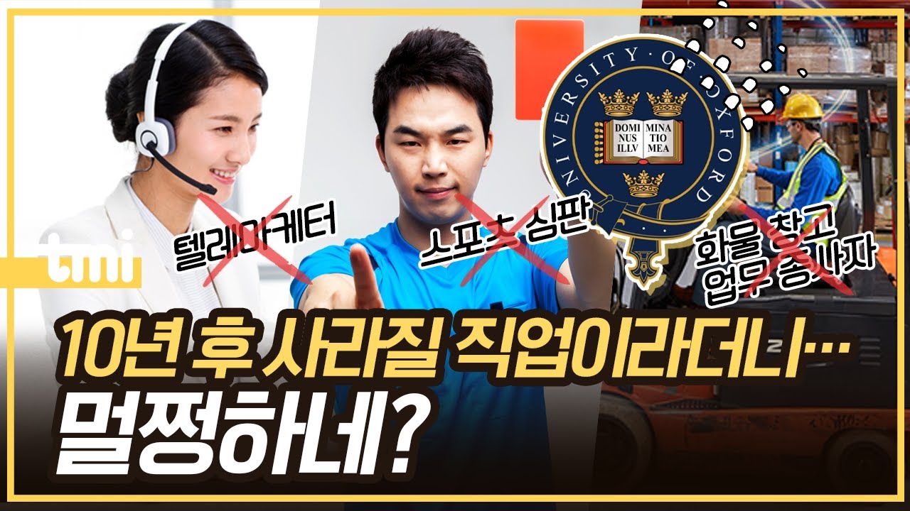 10년 후 사라진다는 직업들은 정말로 사라졌을까?