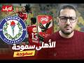 رد فعل مهارة بلعمرى تنقذ الاهلي من عك كروى فاخر امام سموحة لازم وقفة من توروب قبل الكارثة