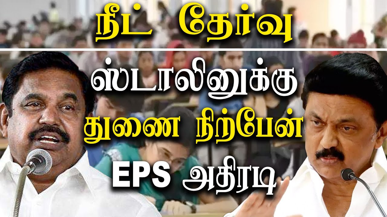 Neet Issue - I will Stand With M.k.stalin - Eps Speech at tamil nadu assembly 2021