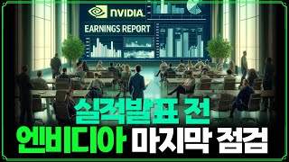 [Replay 미장원] 실적발표 전, 엔비디아 마지막 점검 (f. 장우석 부사장)