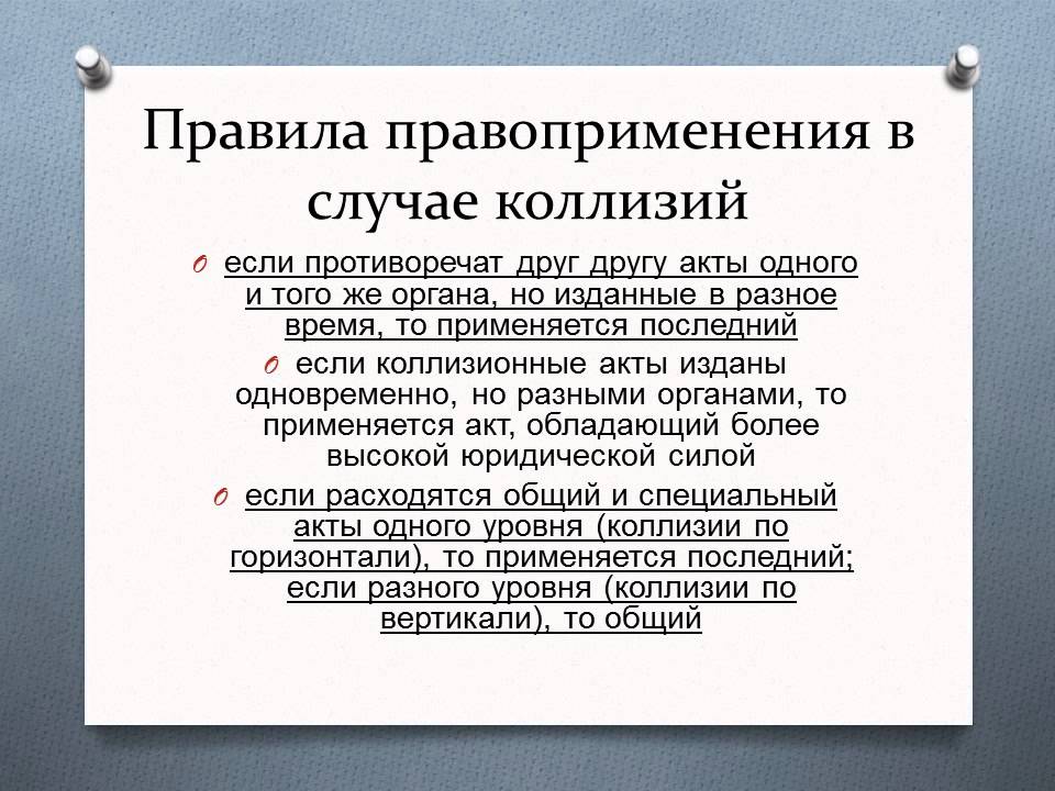 Юридическое правоприменение. Способы преодоления юридических коллизий. Способы разрешения правовых коллизий. Примеры юридических коллизий.