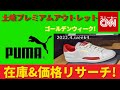 【ゴールデンウィーク！】PUMA メンズ 土岐プレミアム・アウトレット 在庫&価格リサーチ！2022.4.week4