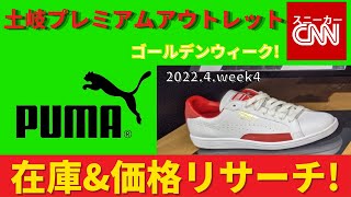 【ゴールデンウィーク！】PUMA メンズ 土岐プレミアム・アウトレット 在庫&価格リサーチ！2022.4.week4