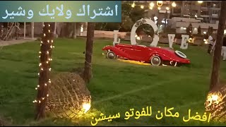 دار الدفاع الجوي | فوتو سيشن | من افضل الاماكن اللى تروحها