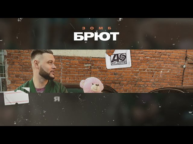 ЗОМБ - Брют