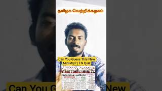 TVK | Tamil Nadu Launches Separate Ministry 🔥 Can you guess it ?🤔@sivagamisambath