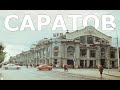 Как выглядел Саратов 50-60х годов