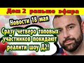 Дом 2 новости 18 мая. Топчики покидают проект!