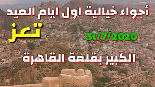 حفلة قلعة القاهرة بتعز  اول ايام العيد الكبير