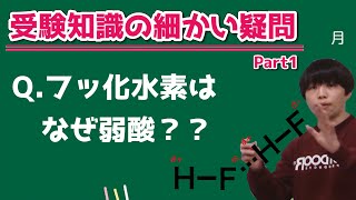 【高校化学】フッ化水素HFはなぜ弱酸なのか？【受験知識の疑問】