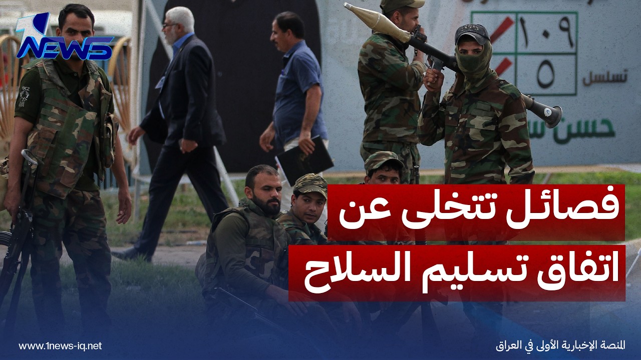 فصائل تتخلى عن اتفاق تسليم السلاح وتزج بغداد بمخاطر الصراعات في المنطقة