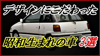 【旧車】昭和の時代に誕生したデザインにこだわった車 3選  【funny com】