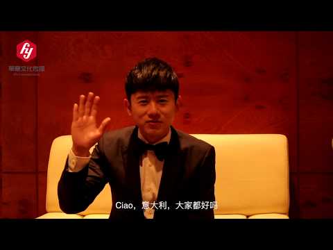 【华意文化传播】张杰2017“我想”世界巡演米兰站 官方采访视频