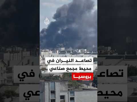تصاعد كثيف للنيران والدخان من محيط مجمع صناعي بمدينة فورونيج الروسية