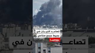 تصاعد كثيف للنيران والدخان من محيط مجمع صناعي بمدينة فورونيج الروسية