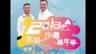 20130817澎湖沙灘嘉年華-陳昇&新寶島康樂隊-Part1