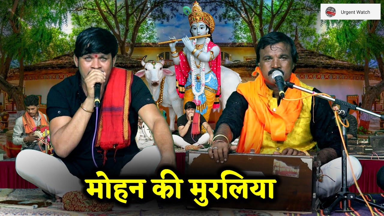 मोहन की मुरलिया हृदय आंस गई सुन चैन परे ना/ कृष्ण भजन /रज्जू यादव विनोद श्रीपाल 
