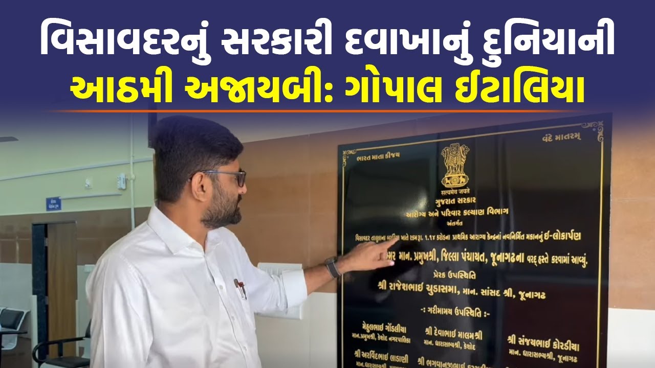 गोपाल इटालिया ने विसावदर में नवनिर्मित सरकारी अस्पताल का दौरा किया और भ्रष्टाचार का पर्दाफाश किया |