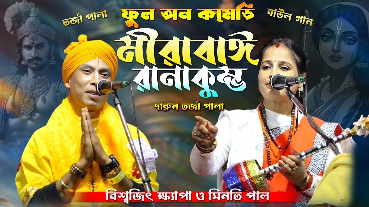 ফুল কমেডি পালা গান~ Rana Kumbha Mirabai~ তরজা পালা Biswajit Baul & Minoti Paul রানাকুম্ভ ও মিরা বাই