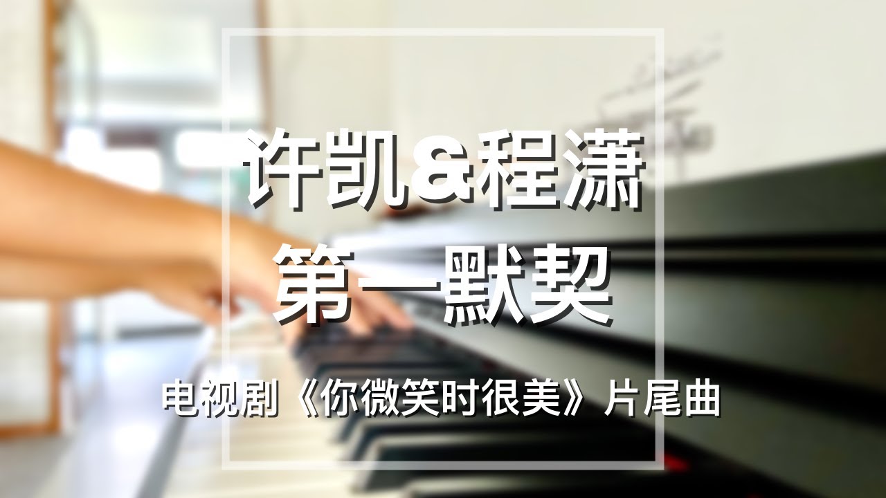 Watch Piano Cover许凯(Xu Kai)&程潇(Cheng Xiao)-第一默契(Soulmate)|《你微笑时很美》片尾曲 Drama "Falling Into Your Smile" OST on YouTube Watch Piano Cover许凯(Xu Kai)&程潇(Cheng Xiao)-第一默契(Soulmate)|《你微笑时很美》片尾曲 Drama "Falling Into Your Smile" OST on YouTube