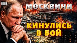 МОРДОБОЙ в Москве! В столице начался БЕСПРЕДЕЛ. Русские пакуют чемоданы: большой побег / На слуху