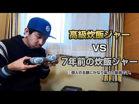 買うだけ損?】象印の炊飯器「炎舞炊き」と古い炊飯器を炊き比べ検証 買うだけ損?】象印の炊飯器「炎舞炊き」と古い炊飯器を炊き比べ検証