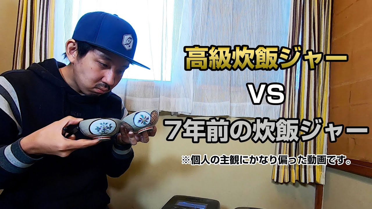 買うだけ損？】象印の炊飯器「炎舞炊き」と古い炊飯器を炊き比べ検証