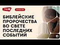 #8 Библейские пророчества во свете событий последнего времени