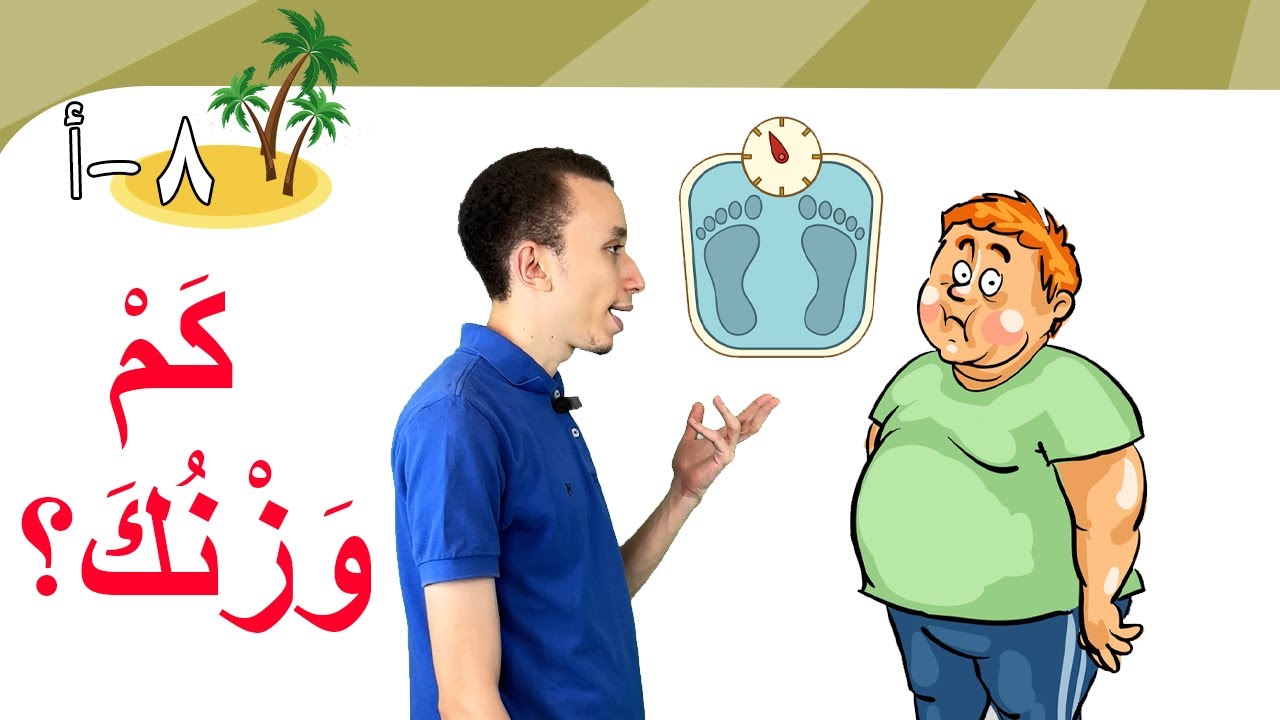 الوزن 1 (47) | Learn Arabic Easily |  the weight