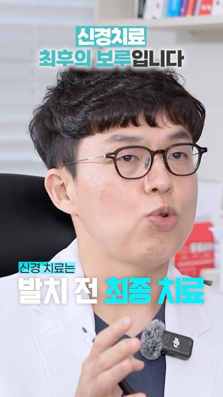 신경치료? 정말 최후의 선택인 이유