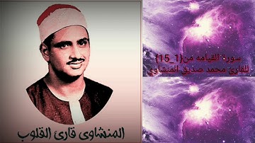 سورة القيامة من ١ الى ١٥