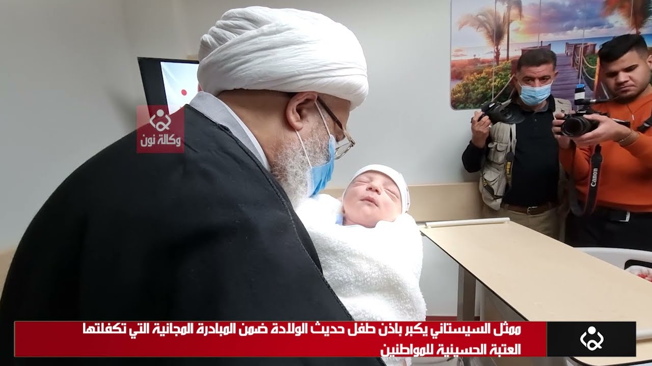 ممثل السيستاني يكبر باذن طفل حديث الولادة ضمن المبادرة المجانية التي تكفلتها العتبة الحسينية