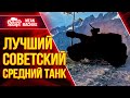 Лучший Советский средний танк ● Шикарные УВН, Лютый ДПМ и Точность ● ЛучшееДляВас
