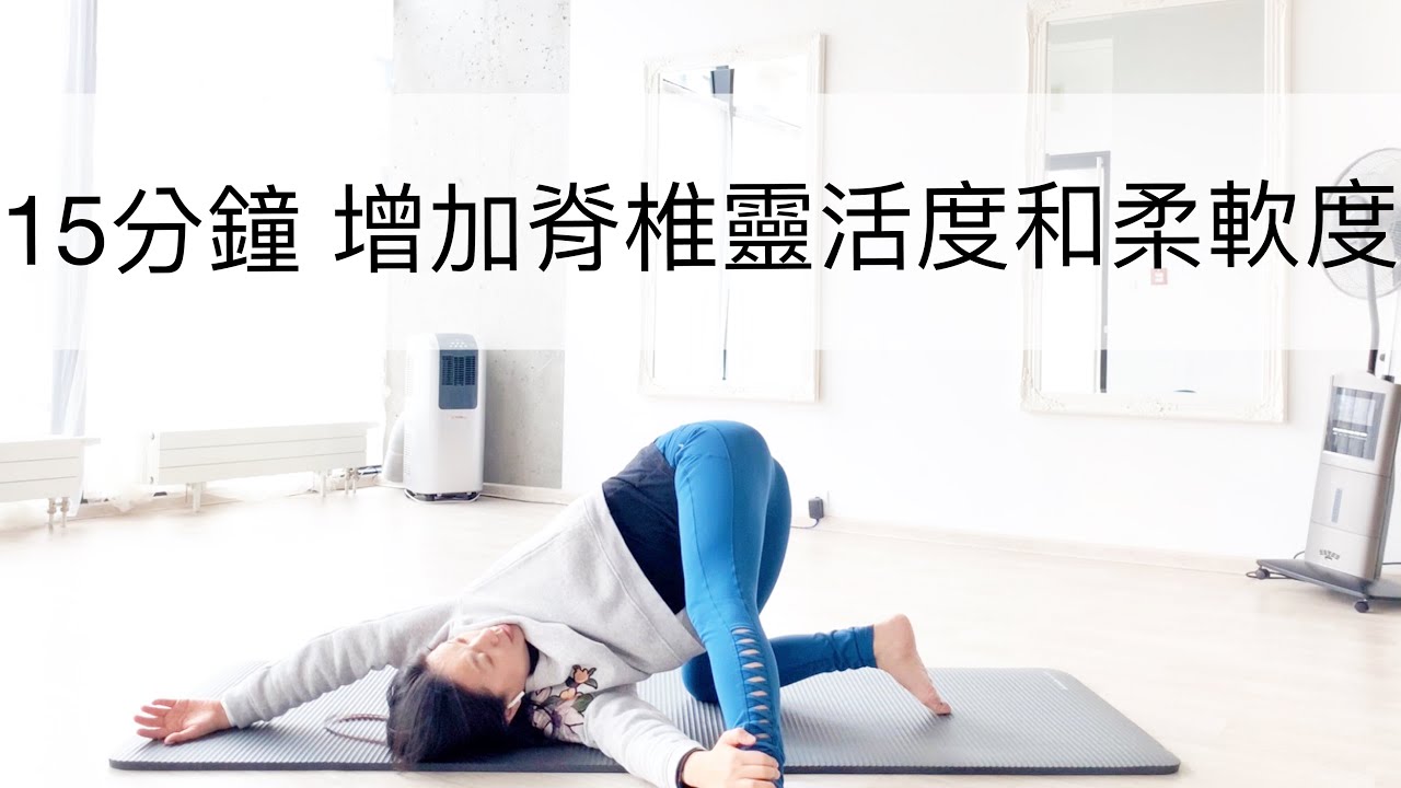 ［瑜伽伸展］15分鐘增加脊椎靈活度和柔軟度｜Spend 15mins everyday to improve spine mobility and flexibility