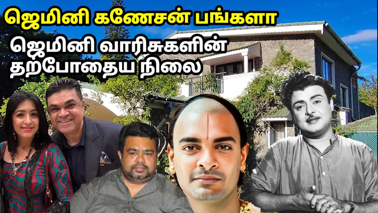 ⁣ஜெமினி கணேசன் வாரிசுகளின் தற்போதைய நிலை | ஜெமினி வீடு பாருங்க Gemini Ganesan home tour